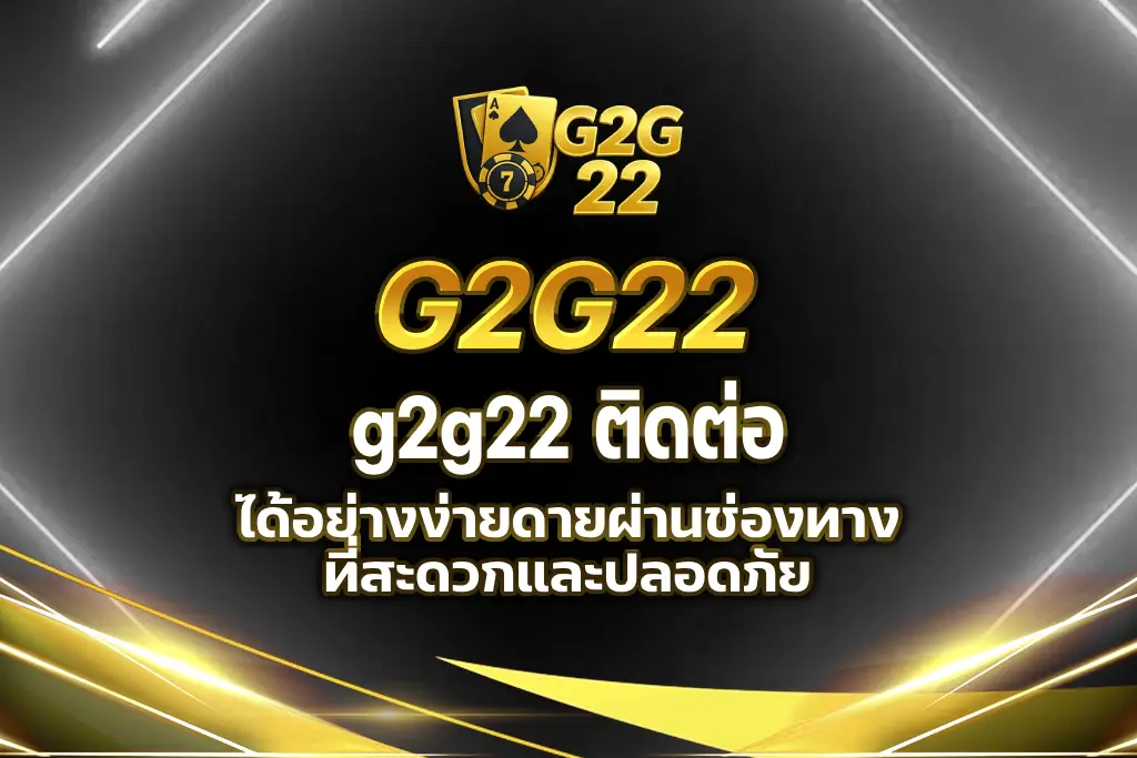 g2g22 ติดต่อ