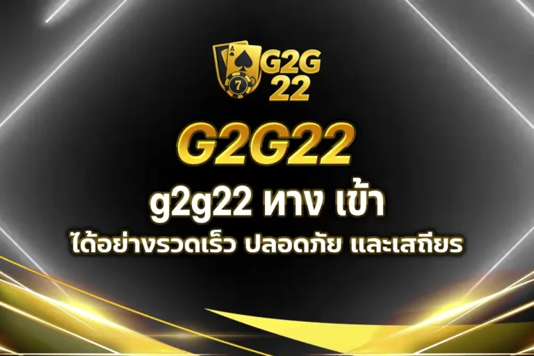 g2g22 ทาง เข้า