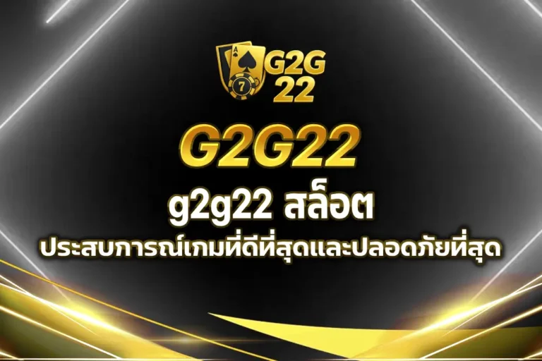 g2g22 สล็อต