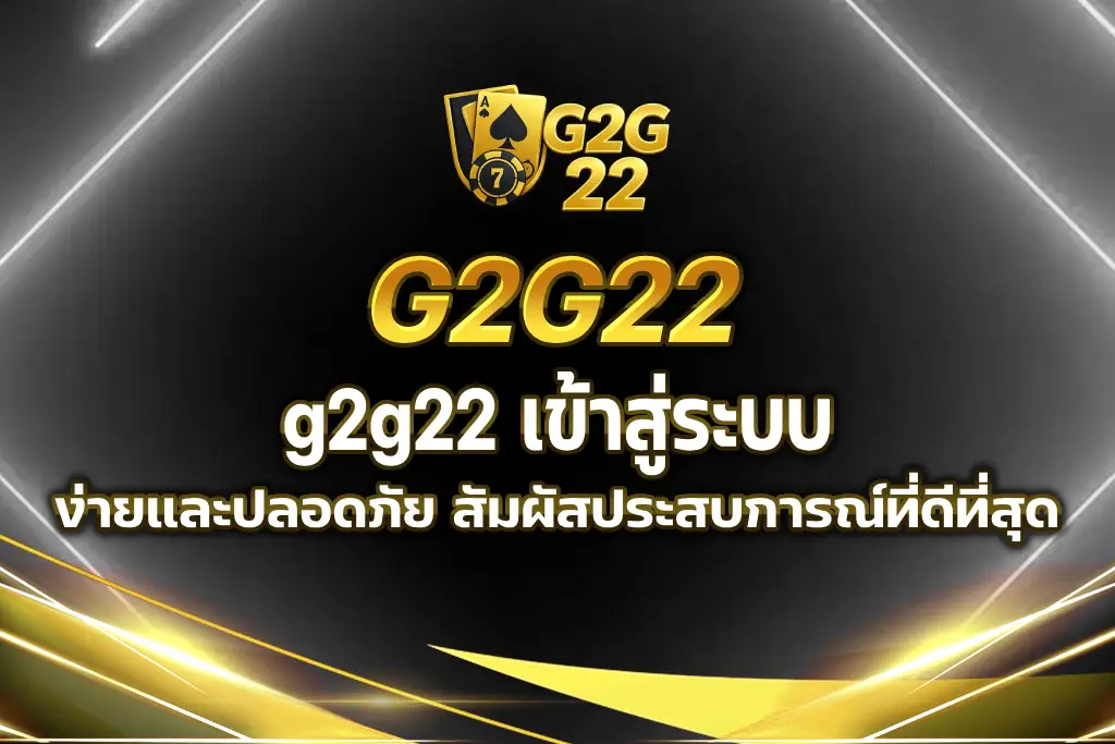 g2g22 เข้าสู่ระบบ