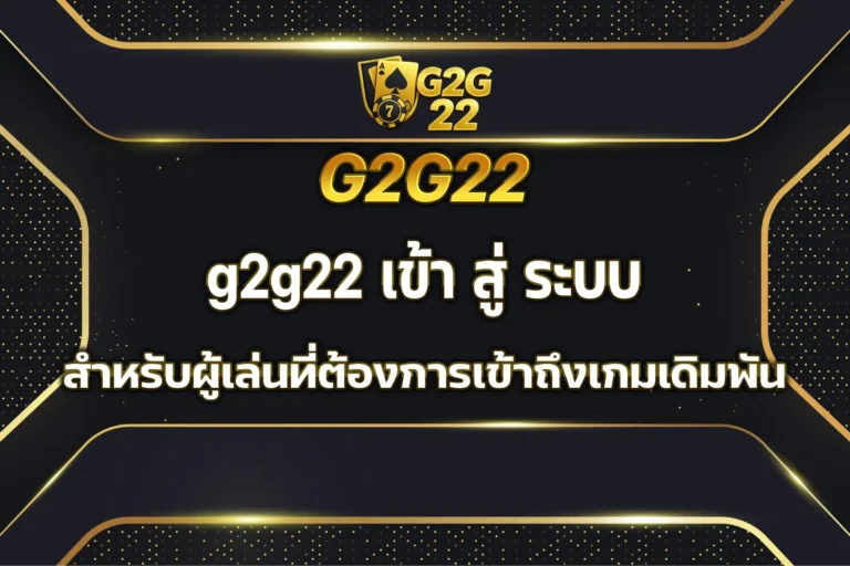 g2g22 เข้า สู่ ระบบ