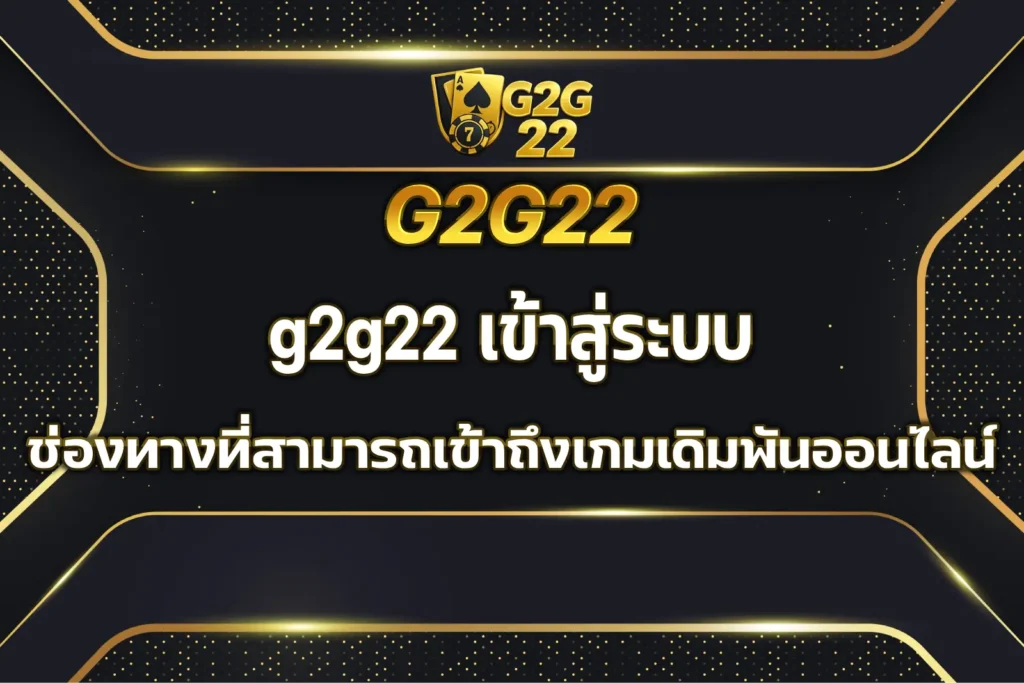 g2g22 เข้าสู่ระบบ