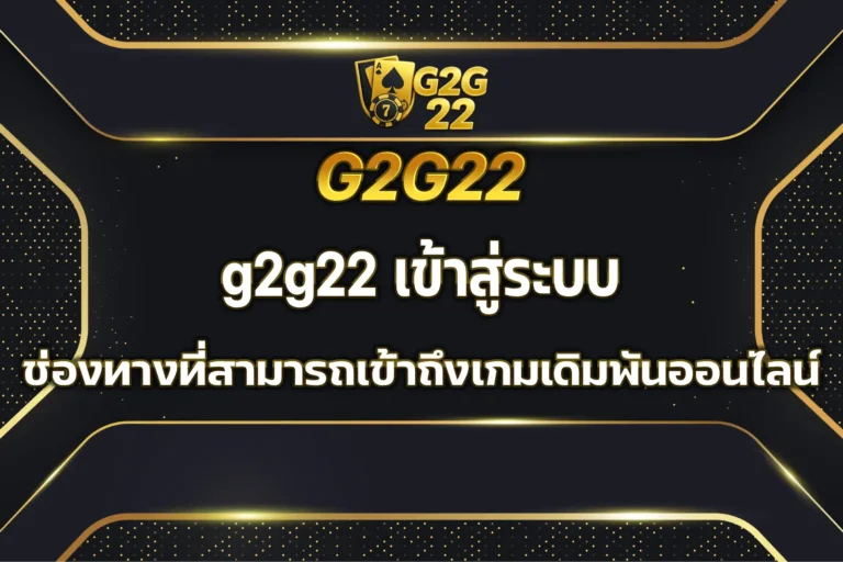 g2g22 เข้าสู่ระบบ