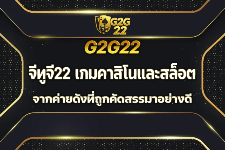 จีทูจี22