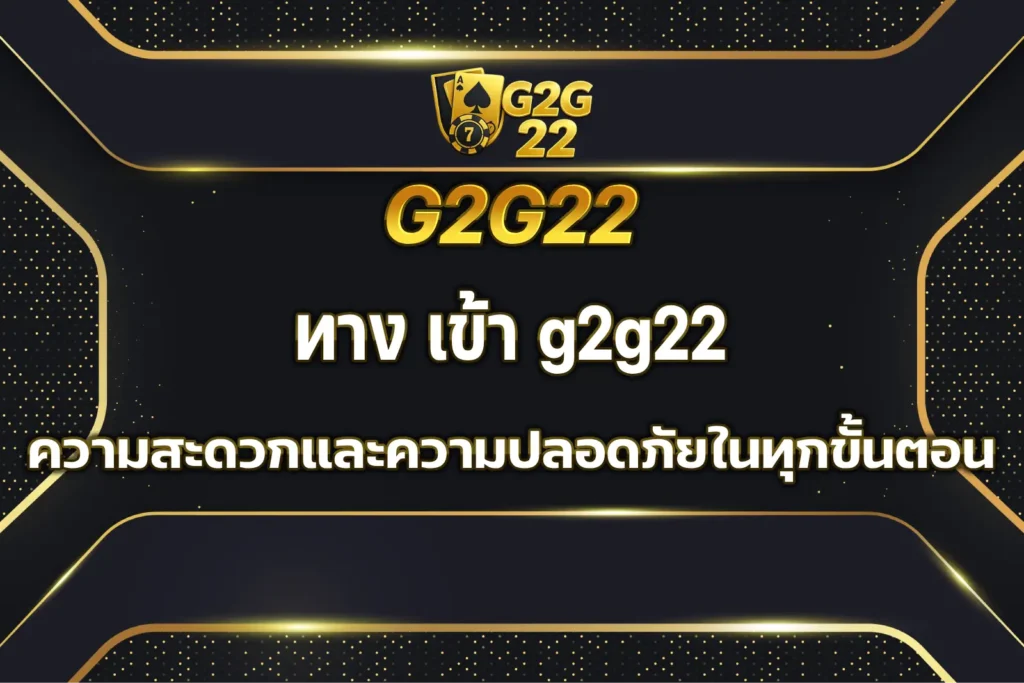 ทาง เข้า g2g22