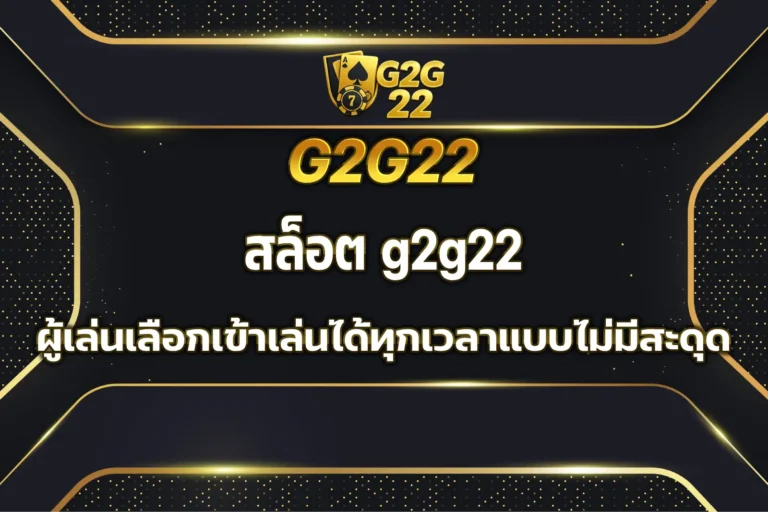 สล็อต g2g22