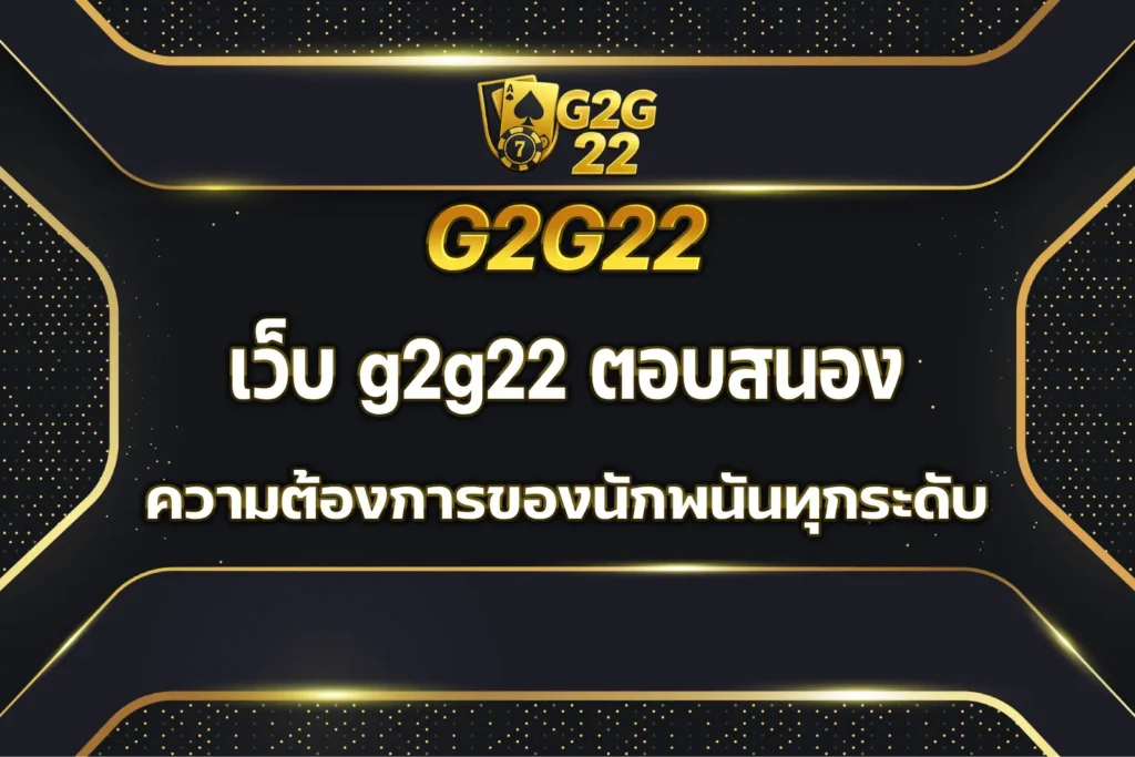 เว็บ g2g22