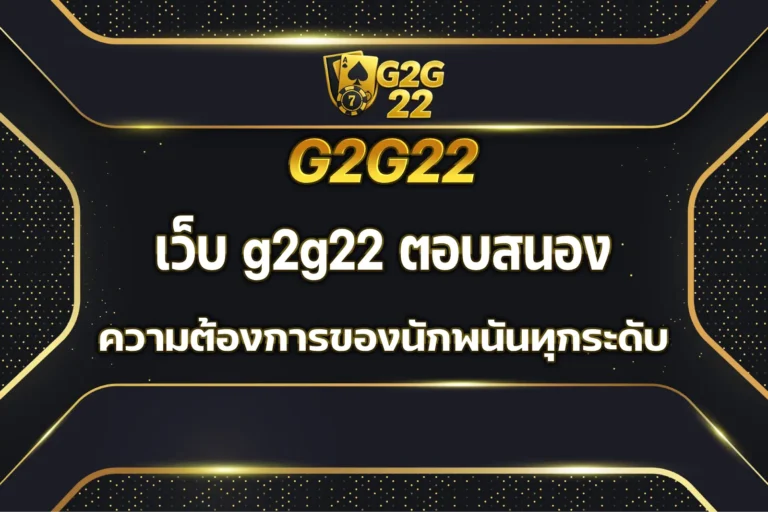 เว็บ g2g22