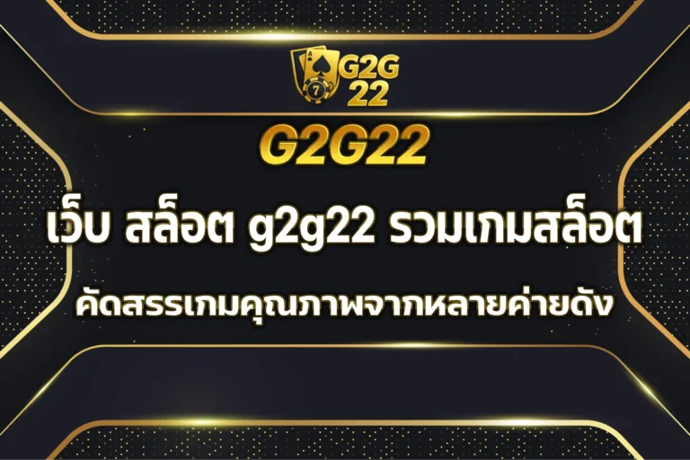 เว็บ สล็อต g2g22